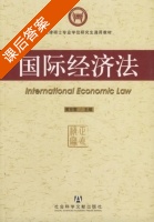 国际经济法 课后答案 (黄东黎) - 封面