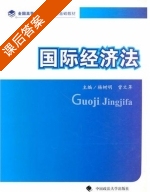 国际经济法 课后答案 (杨树明 曾文革) - 封面
