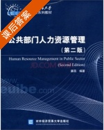 公共部门人力资源管理 第二版 课后答案 (廉茵) - 封面