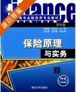 保险原理与实务 课后答案 (付荣辉 李丞北) - 封面