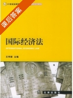 国际经济法 课后答案 (王传丽) - 封面