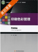 印刷色彩管理 课后答案 (张霞) - 封面