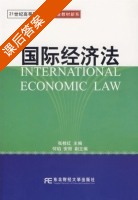 国际经济法 课后答案 (张桂红) - 封面