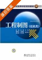 工程制图 课后答案 (张琳 於辉) - 封面