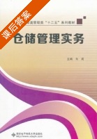 仓储管理实务 课后答案 (朱莉) - 封面