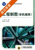 工程制图 非机械类 课后答案 (于梅 陈本能) - 封面