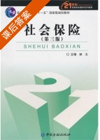 社会保险 第三版 课后答案 (林义) - 封面