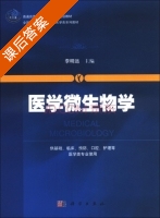 医学微生物学 课后答案 (李明远) - 封面