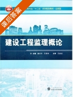建设工程监理概论 课后答案 (康志华 王君来) - 封面