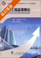 建设工程监理概论 课后答案 (刘黎虹 刘广杰) - 封面