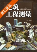 建筑工程测量 课后答案 (李捷斌) - 封面