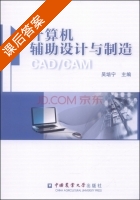 计算机辅助设计与制造 课后答案 (吴培宁) - 封面