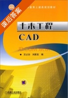 土木工程CAD 课后答案 (王以功 刘家友) - 封面