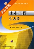 土木工程CAD 课后答案 (王以功 刘家友) - 封面