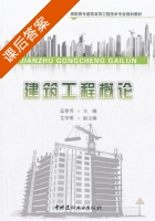建筑工程概论 课后答案 (孟春芳) - 封面