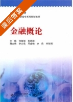 金融概论 课后答案 (何金丽 朱欣欣) - 封面