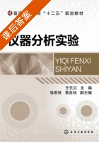 仪器分析实验 课后答案 (王元兰 张君枝) - 封面
