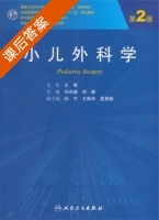 小儿外科学 第二版 课后答案 (冯杰雄 郑珊) - 封面