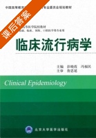 临床流行病学 课后答案 (彭晓霞 冯福民) - 封面