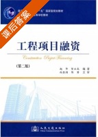 工程项目融资 第二版 课后答案 (赵华 贺云龙) - 封面