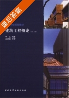 建筑工程概论 第二版 课后答案 (李钰) - 封面