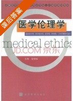 医学伦理学 课后答案 (赵增福) - 封面