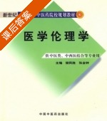 医学伦理学 课后答案 (樊民胜 张金钟) - 封面