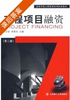 工程项目融资 第二版 课后答案 (刘亚臣 常春光) - 封面