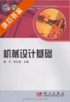 机械设计基础 课后答案 (黄平 朱文坚) - 封面