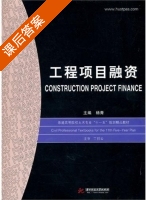 工程项目融资 课后答案 (杨青) - 封面