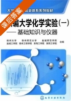 新编大学化学实验 - 基础知识与仪器 课后答案 (扬州大学) - 封面