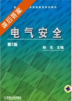 电气安全 课后答案 (杨岳) - 封面