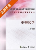 生物化学 课后答案 (刘粤梅) - 封面