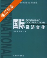 国际经济合作 课后答案 (李奕滨) - 封面