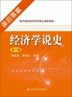 经济学说史 修订版 课后答案 (鲁友章 李宗正) - 封面