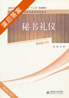 秘书礼仪 课后答案 (张徽) - 封面