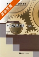 机械基础 下册 课后答案 (张绍甫 吴善元) - 封面