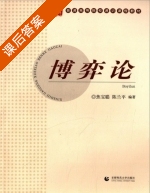 博弈论 课后答案 (焦宝聪 陈兰平) - 封面
