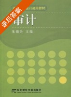 审计 课后答案 (朱锦余) - 封面