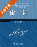 审计 课后答案 (刘爱萍) - 封面