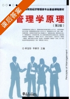 管理学原理 第二版 课后答案 (单宝玲 辛枫冬) - 封面