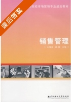 销售管理 课后答案 (王海滋 赵霞) - 封面