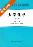 大学化学 第二版 课后答案 (牛盾 李光禄) - 封面