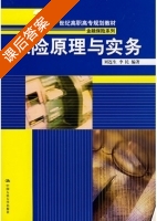 保险原理与实务 课后答案 (刘连生 李民) - 封面