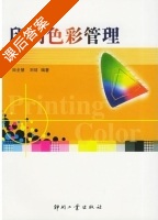印刷色彩管理 课后答案 (田全慧 刘珺) - 封面