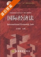 国际经济法 课后答案 (王传丽) - 封面
