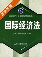 国际经济法 课后答案 (周晓唯 薛平志) - 封面