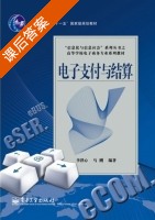 电子支付与结算 课后答案 (李洪心 马刚) - 封面