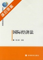 国际经济法 课后答案 (贺小勇) - 封面