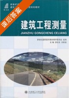 建筑工程测量 课后答案 (李社生 刘宗波) - 封面
